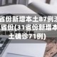 31省份新增本土87例涉11省份(31省份新增本土确诊71例)