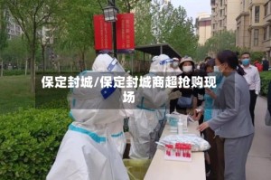 保定封城/保定封城商超抢购现场