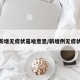 新增无症状是啥意思/新增例无症状