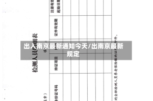出入南京最新通知今天/出南京最新规定