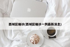 西城区确诊(西城区确诊一例最新消息)