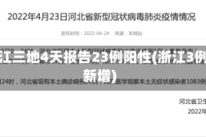 浙江三地4天报告23例阳性(浙江3例新增)