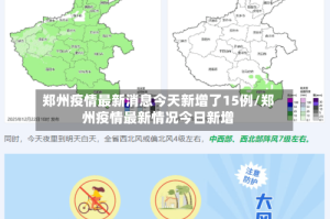 郑州疫情最新消息今天新增了15例/郑州疫情最新情况今日新增