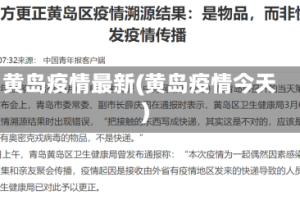 黄岛疫情最新(黄岛疫情今天)