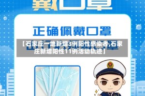 【石家庄一地新增3例阳性感染者,石家庄新增阳性11例活动轨迹】