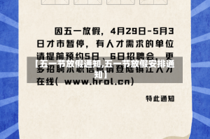 【五一节放假通知,五一节放假安排通知】