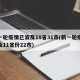 新一轮疫情已波及18省31市(新一轮疫情波及11省份22市)