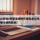 【营口新增8例感染病例行程轨迹公布,营口新增确诊病例轨迹】