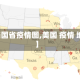 【美国省疫情图,美国 疫情 地图】