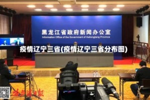 疫情辽宁三省(疫情辽宁三省分布图)