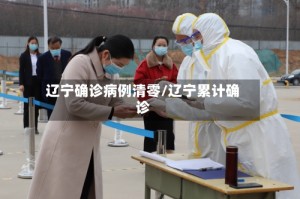 辽宁确诊病例清零/辽宁累计确诊