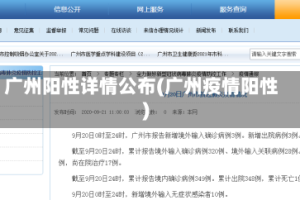广州阳性详情公布(广州疫情阳性)