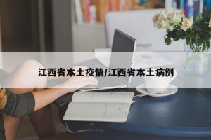 江西省本土疫情/江西省本土病例