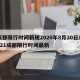 成都限行时间新规2020年8月20日/2021成都限行时间最新