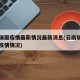 云南瑞丽疫情最新情况最新消息(云南瑞丽的最新疫情情况)