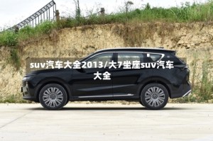 suv汽车大全2013/大7坐座suv汽车大全