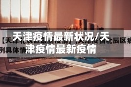 天津疫情最新状况/天津疫情最新疫情