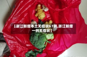 【浙江新增本土无症状67例,浙江新增一例无症状】