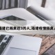 【福建已隔离近3万人,福建疫情隔离人数】
