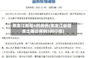 黑龙江新增5例病例(黑龙江新增本土确诊病例5例行程)