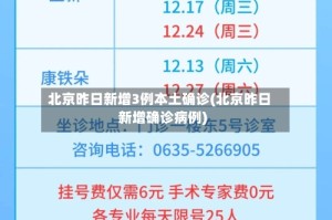 北京昨日新增3例本土确诊(北京昨日新增确诊病例)