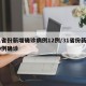 31省份新增确诊病例12例/31省份新增10例确诊