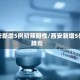 西安新增5例初筛阳性/西安新增5例肺炎