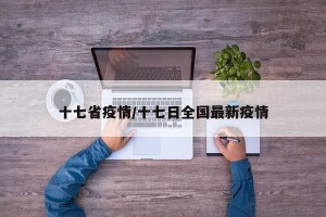 十七省疫情/十七日全国最新疫情