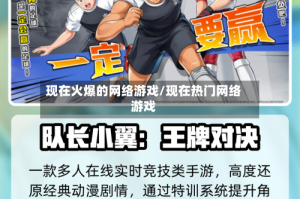 现在火爆的网络游戏/现在热门网络游戏