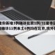 31省份新增3例确诊北京1例/31省市区新增确诊11例本土6例均在北京,境外输入5例