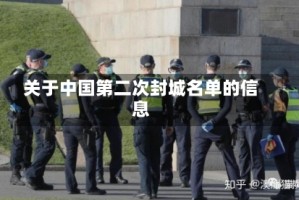 关于中国第二次封城名单的信息