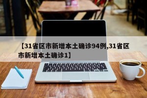 【31省区市新增本土确诊94例,31省区市新增本土确诊1】