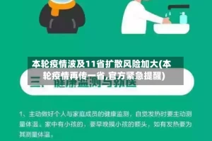 本轮疫情波及11省扩散风险加大(本轮疫情再传一省,官方紧急提醒)