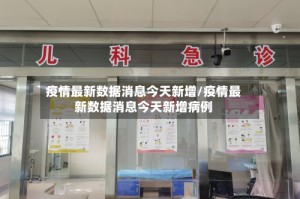 疫情最新数据消息今天新增/疫情最新数据消息今天新增病例