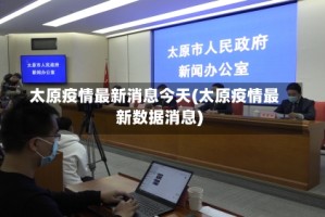 太原疫情最新消息今天(太原疫情最新数据消息)
