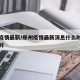 郑州疫情最新/郑州疫情最新消息什么时候全面解封