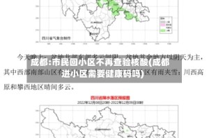 成都:市民回小区不再查验核酸(成都进小区需要健康码吗)