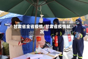 甘肃省全省疫情/甘肃省疫情状况