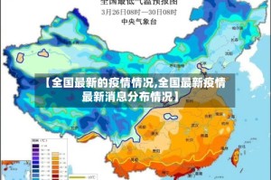【全国最新的疫情情况,全国最新疫情最新消息分布情况】