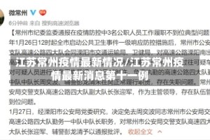 江苏常州疫情最新情况/江苏常州疫情最新消息第十一例