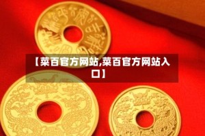 【菜百官方网站,菜百官方网站入口】