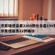 北京新增感染者2260例社会面156例/北京新增报告22例确诊