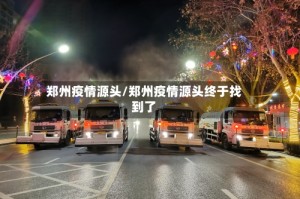郑州疫情源头/郑州疫情源头终于找到了