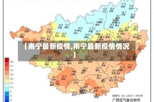 【南宁最新疫情,南宁最新疫情情况】