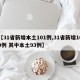 【31省新增本土101例,31省新增109例 其中本土93例】
