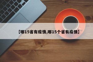 【哪15省有疫情,哪15个省有疫情】