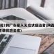 陕西现1例广东输入无症状感染者(陕西发现1例无症状感染者)
