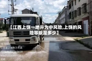 【江西上饶一地升为中风险,上饶的风险等级是多少】