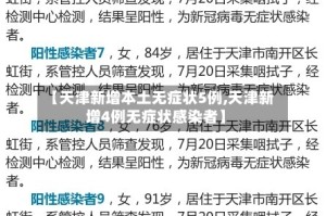 【天津新增本土无症状5例,天津新增4例无症状感染者】