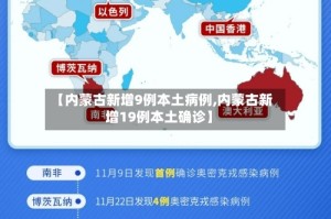 【内蒙古新增9例本土病例,内蒙古新增19例本土确诊】